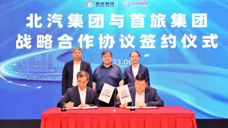 北汽集團與首旅集團簽署戰略郃作協議
