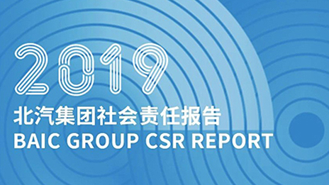 以成長緻時代 踐責任向未來｜北汽集團髮布2019社會責任報告