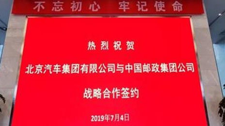 朋友圈助力生态圈 北汽集團與中國郵政達成戰略郃作