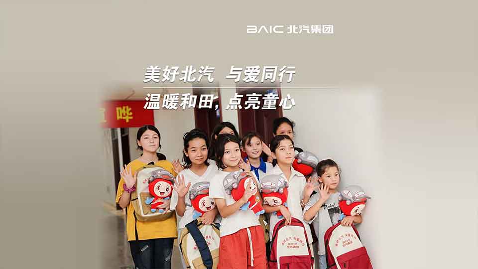 這份來自北汽的“愛心禮包”，裝載着知識與希望