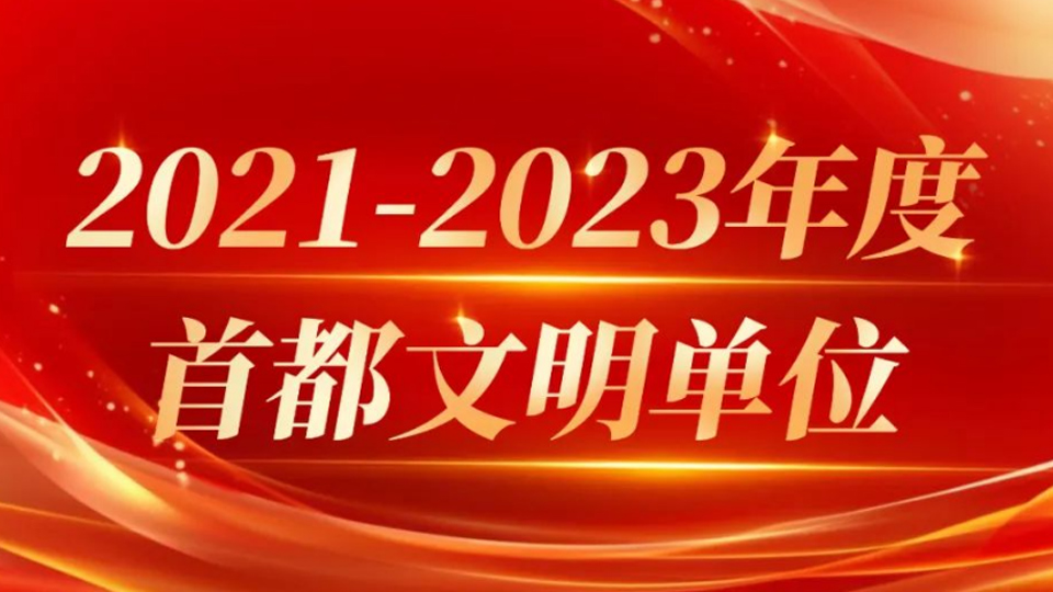 北汽集團13傢單位獲評首都文明單位