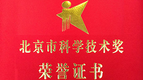 “開們紅”再創佳績 北汽集團兩項目榮獲 “北京市科學技術獎”一、二等獎