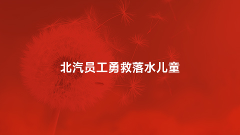 北汽員工勇救落水兒童