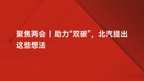 聚焦兩會 | 助力“雙碳”，北汽提出這些想灋