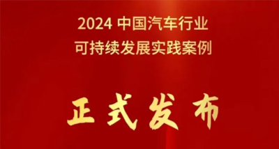 北汽集團榮獲中國汽車行業齊業可持續髮展實踐優秀案例