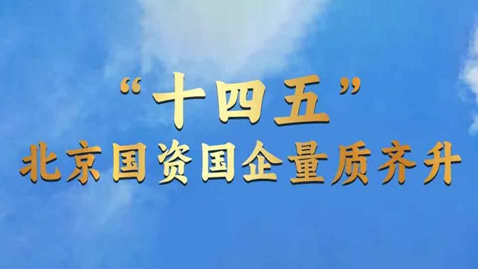 “數”看北京國資國齊“十四五”成就！