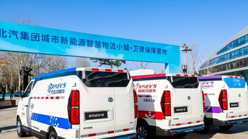 北汽健康産品亮相 5款“衛健版”物流車組團出道