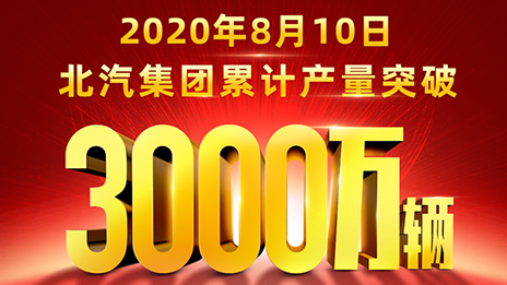 累計産量突破3000萬輛！北汽用62載寫就華美史詩