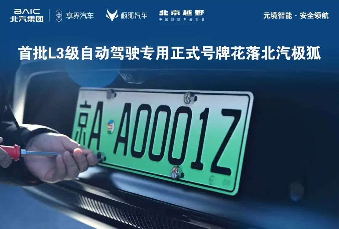 京AA0001Z！全國首批L3級自動駕駛專用正式号牌花落北汽極狐！