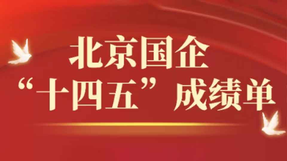 硬核答卷！北京國資國齊“十四五”成績單來了