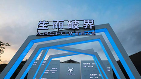 生而破界，洞悉未來，高端智能新能源汽車品牌ARCFOX國內首髮