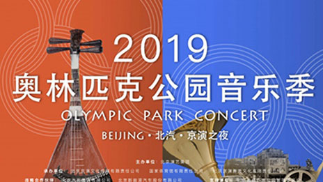 文化賦能 品牌向上｜北汽集團攜手京演集團開啓2019奧林匹克公園音樂季