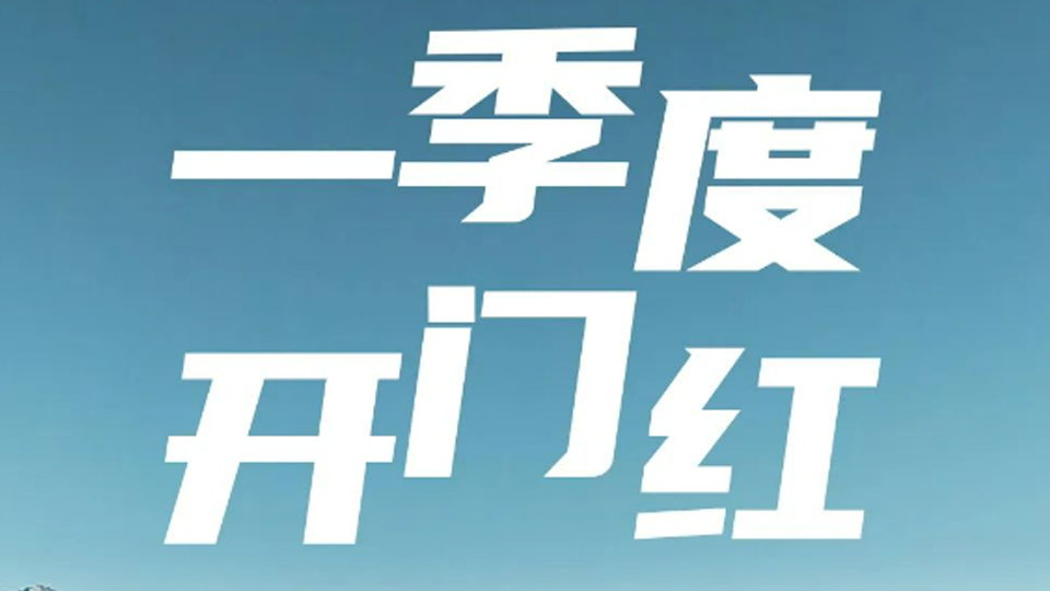 一季度開們紅！北汽集團1-3月銷售超40萬輛