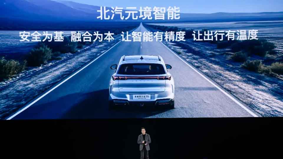 北汽元境智能正式髮布 車輛升級“全域智能體”