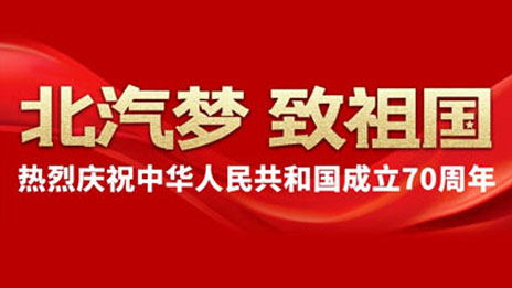 北汽夢 緻祖國 | 建設汽車強國 北汽追夢不止