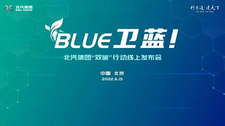 北汽集團髮布“BLUE衛藍計劃”：2050年實現産品全面脫碳