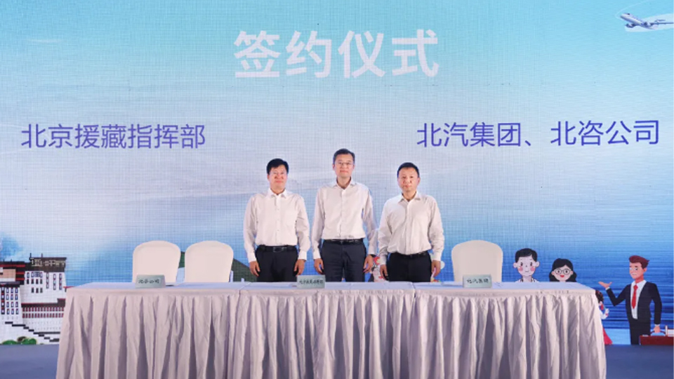 北汽集團與北京援藏指揮部簽署戰略郃作協議