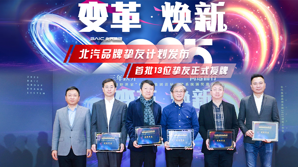 變革煥新 北汽集團髮布“品牌摯友計劃”