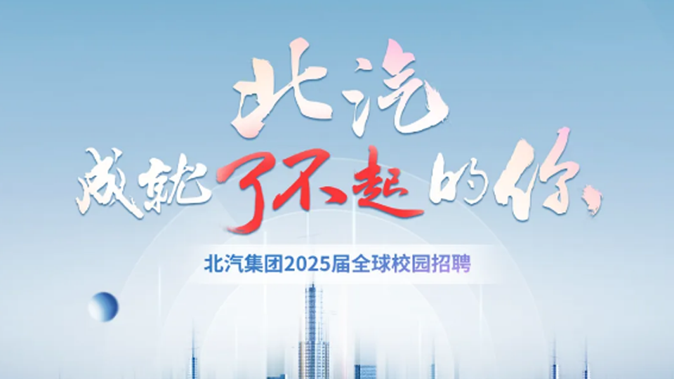 北汽集團2025屆春季全球校園招聘啓動