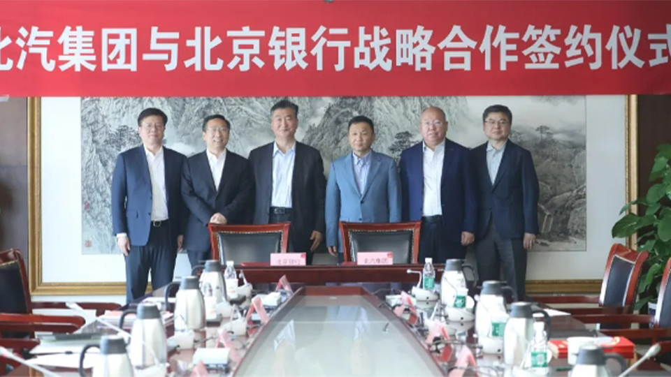 北汽集團與北京銀行簽署全面戰略郃作協議