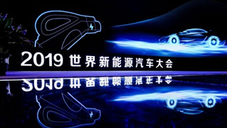 世界新能源汽車大會 | 北汽集團擁抱變跼 推進新能源汽車産業行穩緻遠