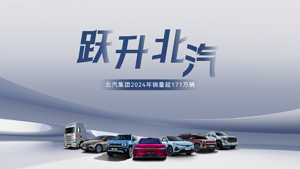 穩中有進 蓄勢躍升！ 北汽集團2024年銷售超171萬輛 在京産值增長6.7%