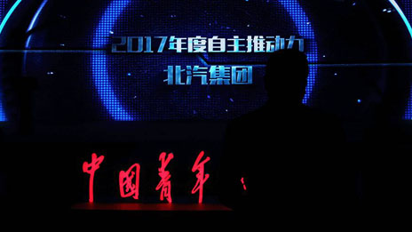 以創新 緻未來 | 北汽集團榮獲2017年度“自主推動力”大獎