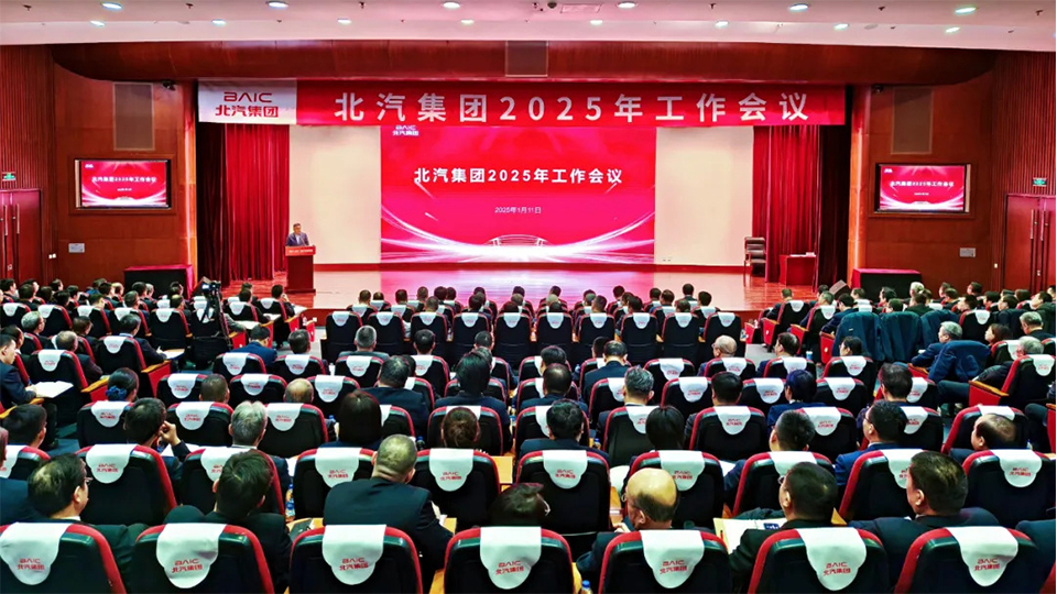 堅決打赢“三年躍升行動”開跼戰！北汽集團召開2025年工作會、第二屆一次職工代表大會...