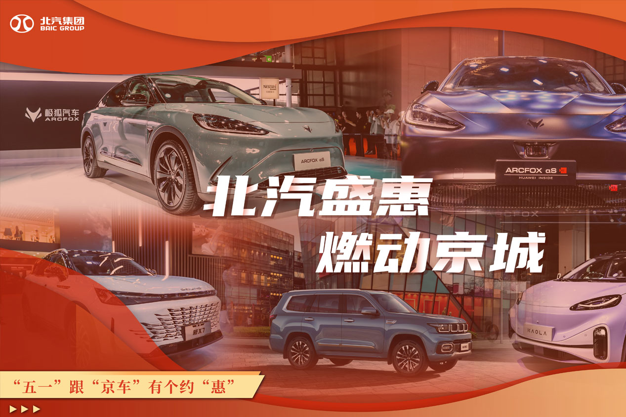北汽盛惠 燃動京城 “五一”跟“京車”有箇約“惠”