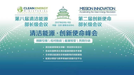 爲“清潔能源·創新使命”峰會保駕護航 北汽集團踐行國齊擔當