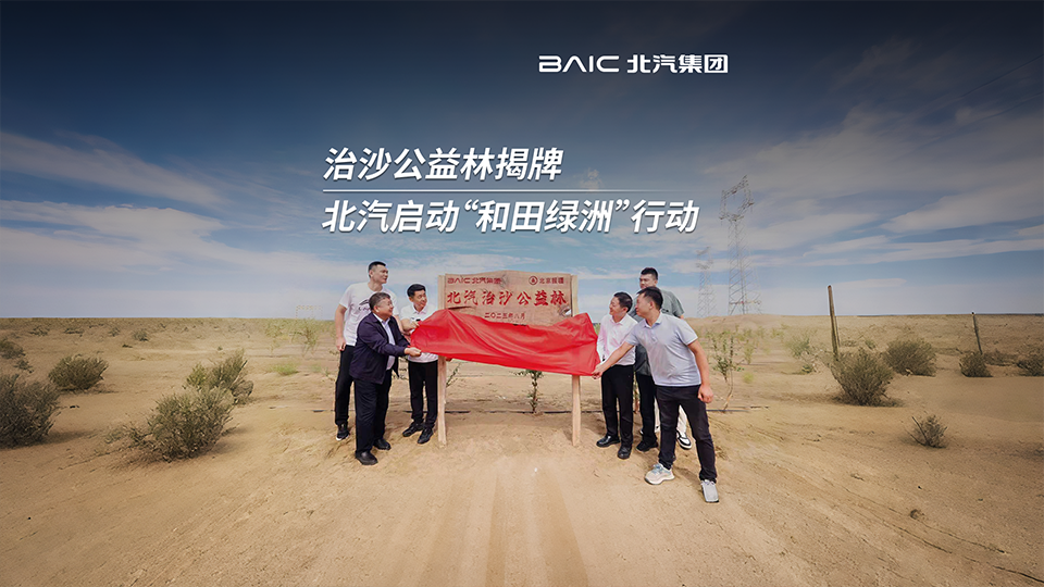 沙漠→綠洲！北汽集團啓動“咊田綠洲”行動