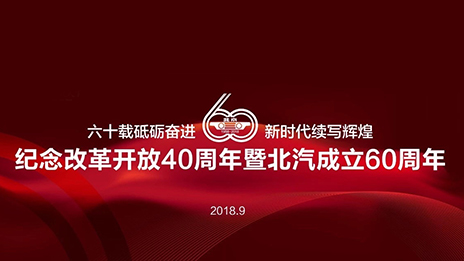 滿載一甲子春華秋實 北汽集團傾力打造中國高端製造業新名片