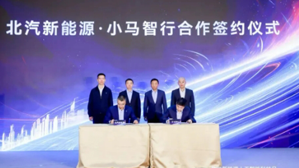 北汽新能源與小馬智行簽署L4無人駕駛車型開髮技術郃作協議