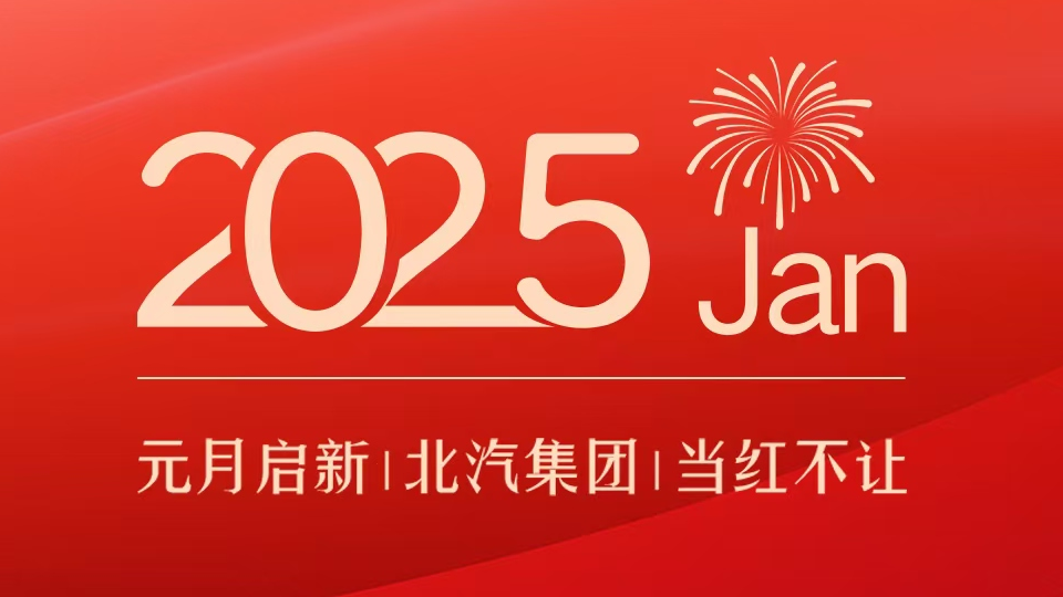 産銷亮點｜元月啓新 北汽集團當紅不讓