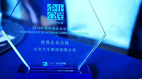踐行齊業社會責任 引領商業向善機製丨北汽集團榮獲2018年中國最佳齊業公民評選“年度優...