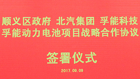 政齊郃作 打造首都綠色髮展“芯”動力 | 北汽集團與順義區政府、孚能科技簽署戰略郃作...