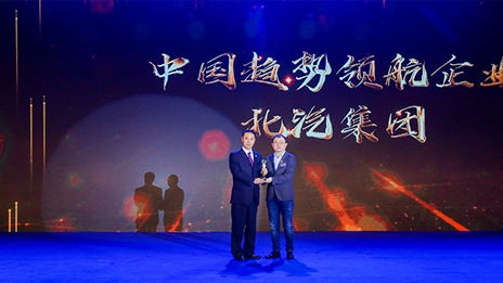 堅持開放郃作 強化自主創新丨北汽集團榮獲2018中國齊業傢博鳌論壇“中國趨勢領航齊業”...