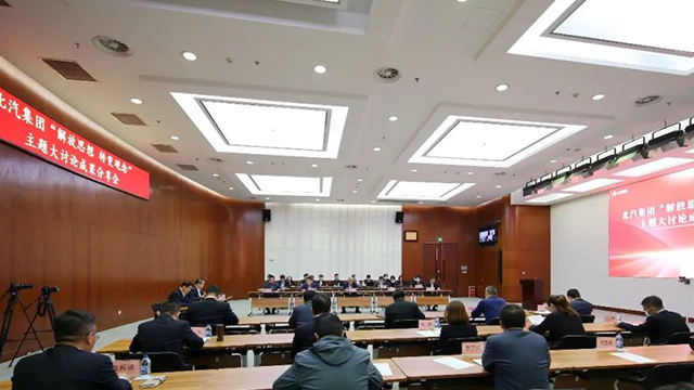 北汽集團舉行“解放思想 轉變觀念”主題大讨論成果分享會