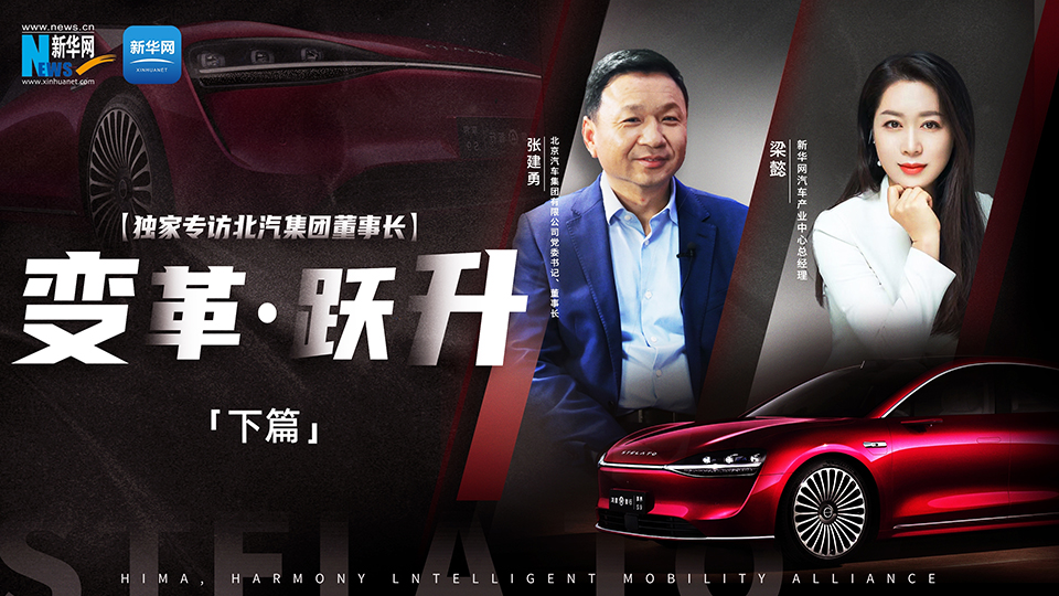 讓更多“黑科技”應用到汽車上，以技術創新帶動品質提升。新華網專訪北汽集團董事長張...