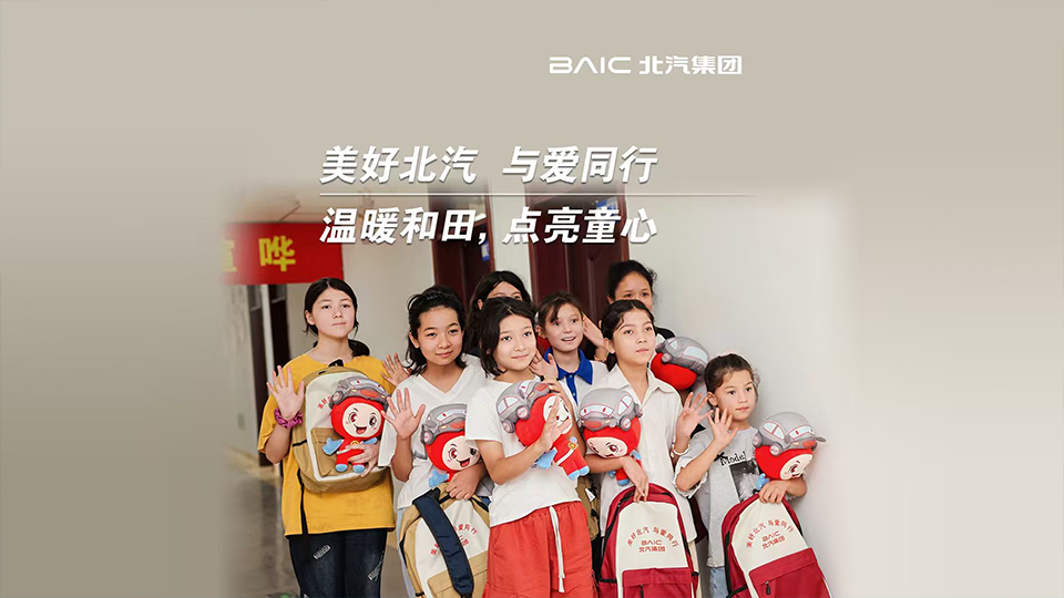 這份來自北汽的“愛心禮包”，裝載着知識與希望