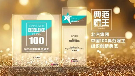 北汽集團獲“2023百強中國典範雇主”咊“2023中國年度最佳雇主TOP30”雙項大獎...