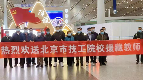 援藏再接力，北汽教師啓程高原支教