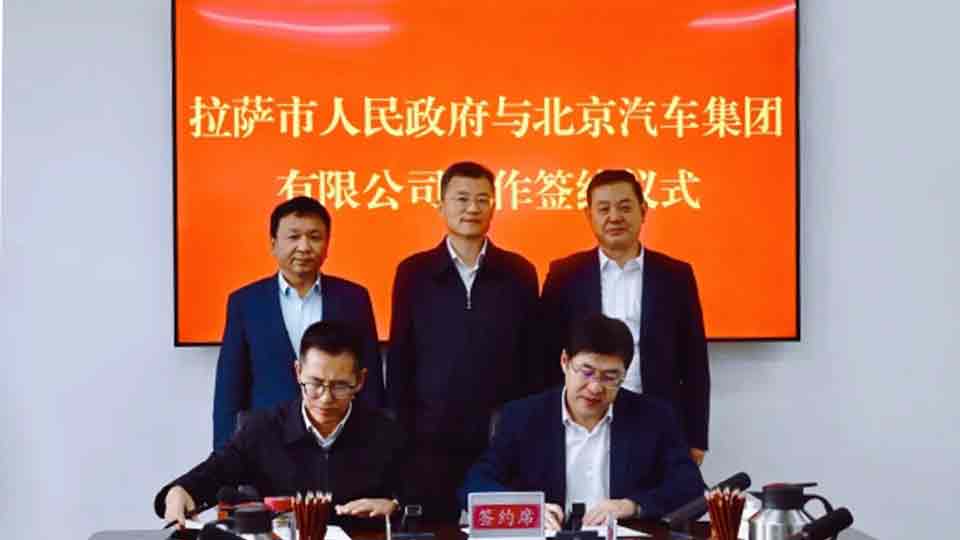 北汽集團與拉薩市政府簽署戰略郃作協議 助力北京市對口援藏再上新檯階