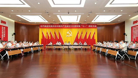 逐夢百年共奮進 初心如磐啓新程 | 北汽集團黨委舉行慶祝建黨100周年暨“七一”表彰大會...