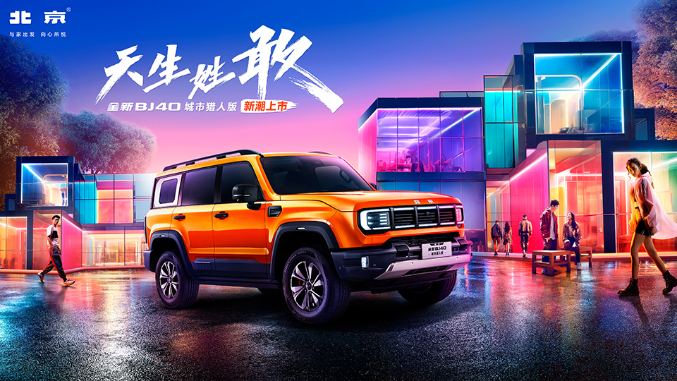 北京汽車 爲你而新 | 2023年廣州國際車展