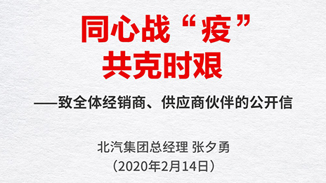 同心戰“疫” 共克時艱 | 張夕勇總經理緻全體經銷商、供應商夥伴的公開信