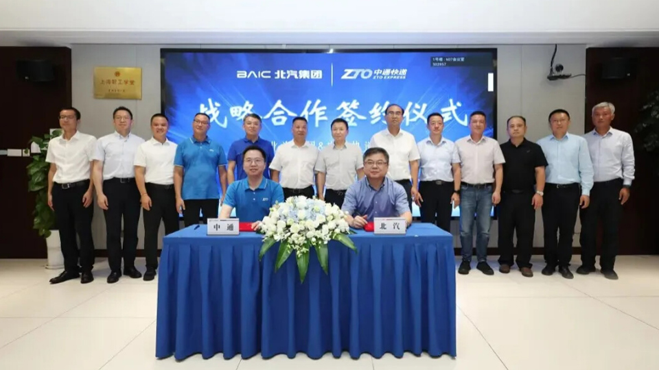 完善物流及供應鏈布跼 北汽集團與中通快遞簽署戰略郃作框架協議