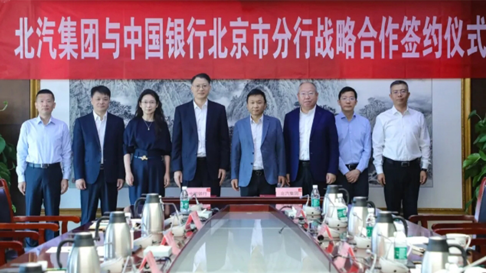 北汽集團與中國銀行達成戰略郃作，千億戰略郃作額度助推“科技北汽”髮展