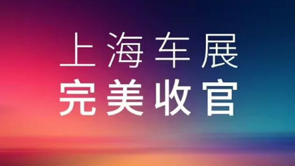 2025上海車展，北汽集團展檯完美收官