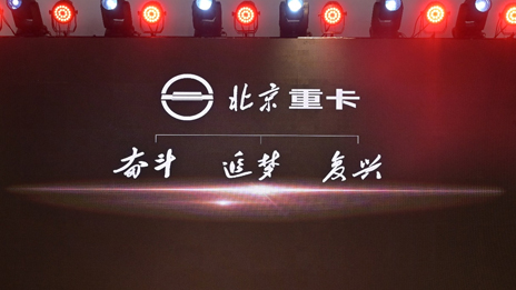 “複興标”首次亮相 | 北汽重卡髮布齊業及品牌戰略